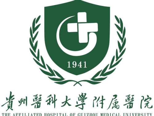 贵州医科大学附属医院.jpg 贵州医科大学附属医院.jpg