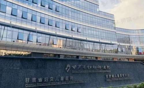 甘肃省妇幼保健院女性整形美容科.jpg