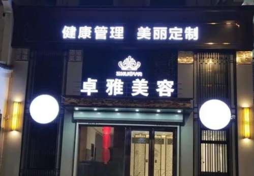 宜昌西陵卓雅医疗美容门诊部.jpg