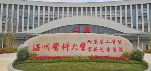 温州医科大学附属第二医院整.jpg 温州医科大学附属第二医院整.jpg