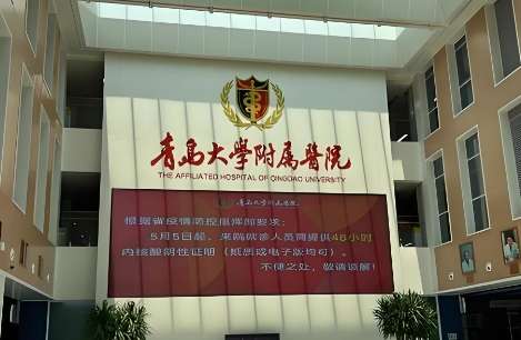 青岛大学附属医院.jpg