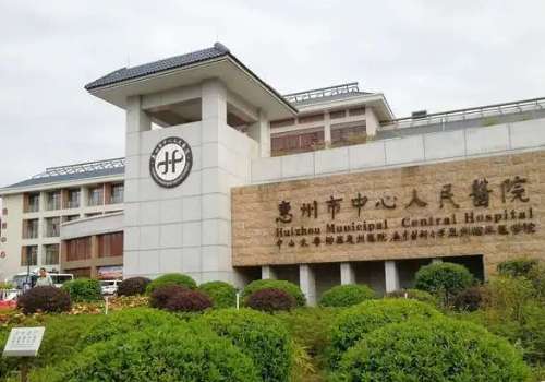惠州市中心人民.jpg