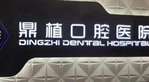 上海鼎植口腔医院.jpg