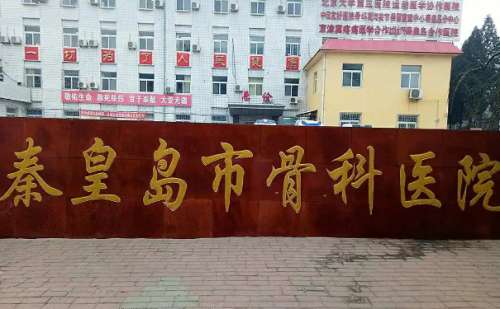 秦皇岛市骨科医院.jpg