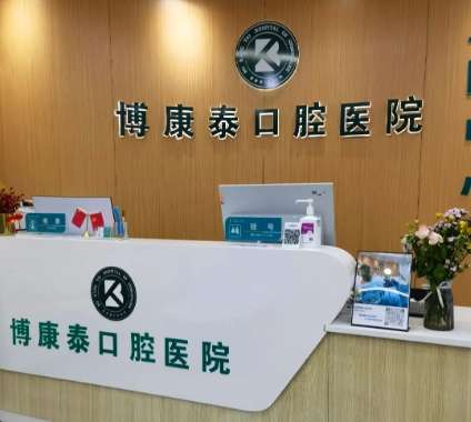 北京博康泰口腔医院
