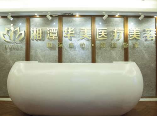 湘潭华美整形医院.jpg