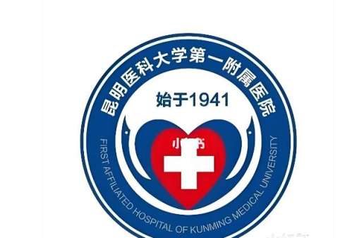 昆明医科大学第一附属医院.jpg