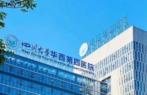 华西第四医院.jpg