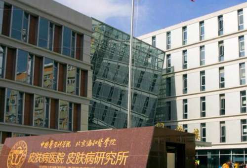 中国医学科学院皮肤病医院.jpg
