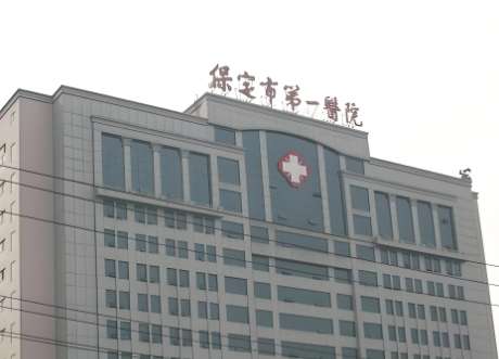 保定市第一中心医院.jpg