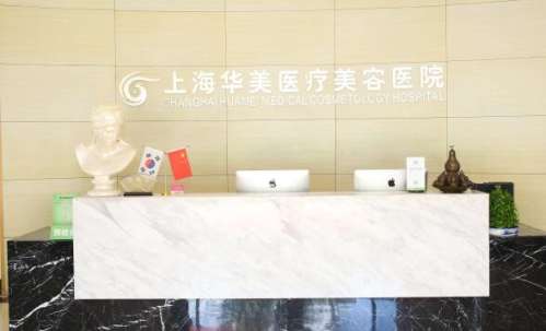 上海华美医疗美容医院.jpg