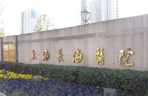 上海长海医院.jpg