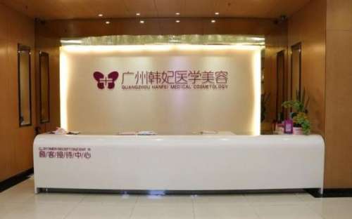 广州韩妃医学美容医院.jpg