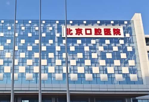 北京口腔医院.jpg
