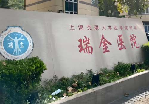 上海瑞金医院.jpg