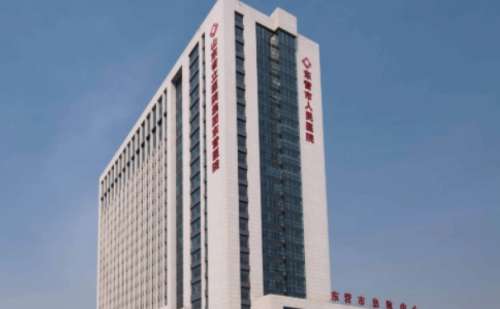 东营市人民医院.jpg