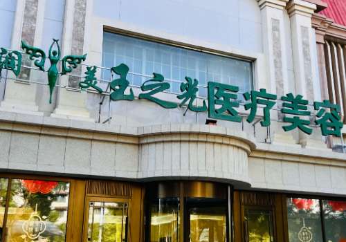 北京玉之光医疗美容医院.jpg