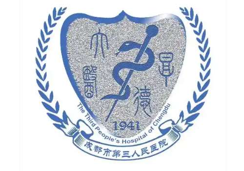 成都市第三人民医院6.jpg