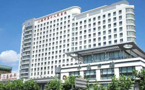 上海市第十人民医院.jpg