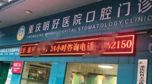 重庆明好口腔.jpg