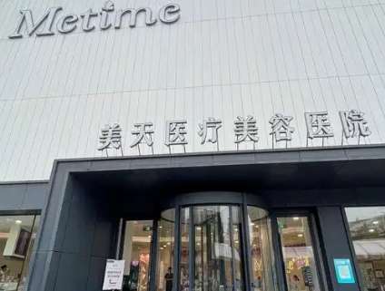 大连美天医疗美容医院