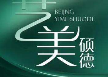 北京艺美硕德整形.jpg