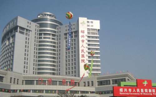 绍兴市人民医院.jpg