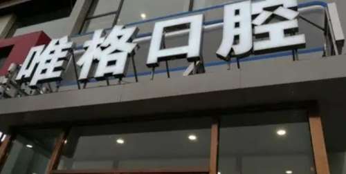 大连唯格口腔门诊部 大连唯格口腔门诊部