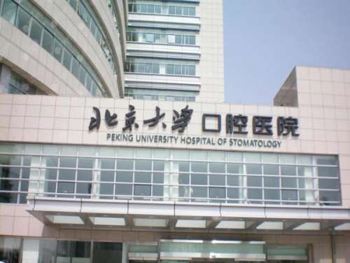 北京大学医院口腔中心.jpg