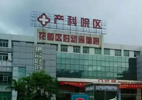 广州花都区妇幼保健院.jpg