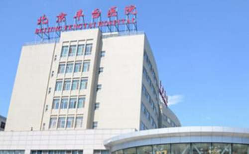 北京丰台医院.jpg