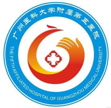 广州医科大学附属第五医院.jpg