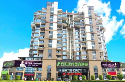 东莞西妃美容医院