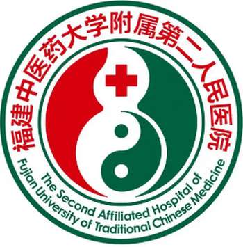 福建中医药大学附属第二人民医院.jpg