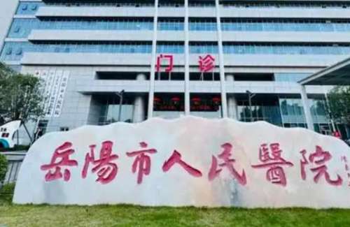 岳阳市人民医院.jpg
