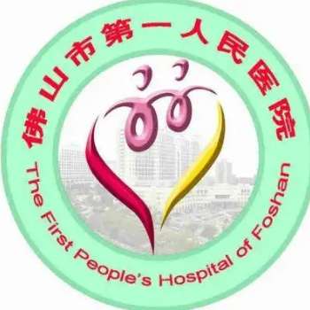 佛山市第一人民医院6.jpg