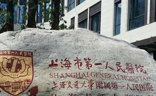 上海市第一人民医院北部.jpg