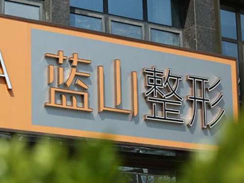 保定蓝山医疗美容医院.jpg