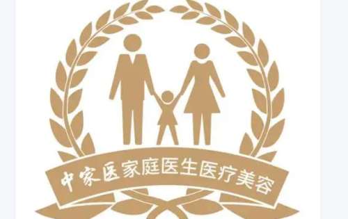 广州中家医家庭医生医疗美容.jpg 广州中家医家庭医生医疗美容.jpg