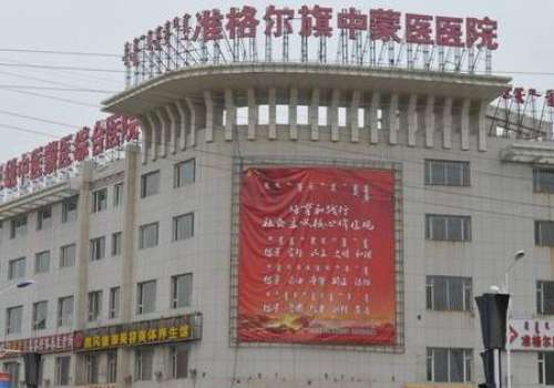 准格尔旗中蒙医院.jpg