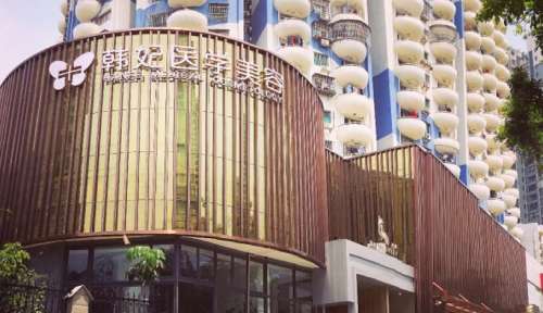珠海韩妃医疗美容医院.jpg