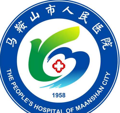 马鞍山市人民医院lo.jpg