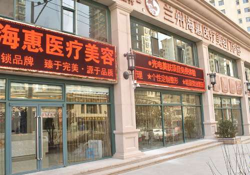 兰州海惠医疗美容门诊部.jpg