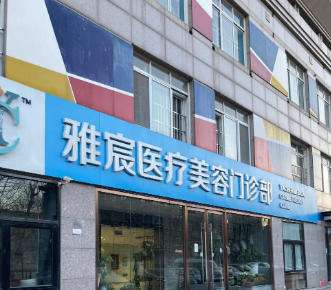 北京雅宸医疗美容.jpg