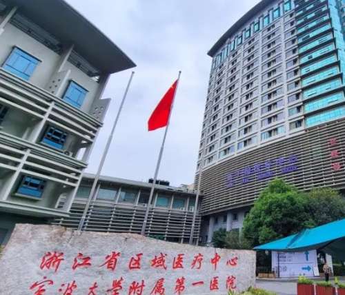 宁波大学附属第一医院 宁波大学附属第一医院