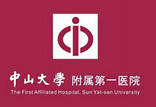 中山大学附属第一医院.jpg 中山大学附属第一医院.jpg
