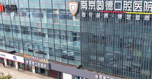 南京固德口腔医院.jpg