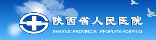 陕西省人民医院.jpg 陕西省人民医院.jpg