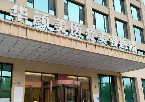 青岛华颜美医疗美容医院.jpg