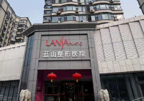 保定蓝山医疗美容医院.jpg
